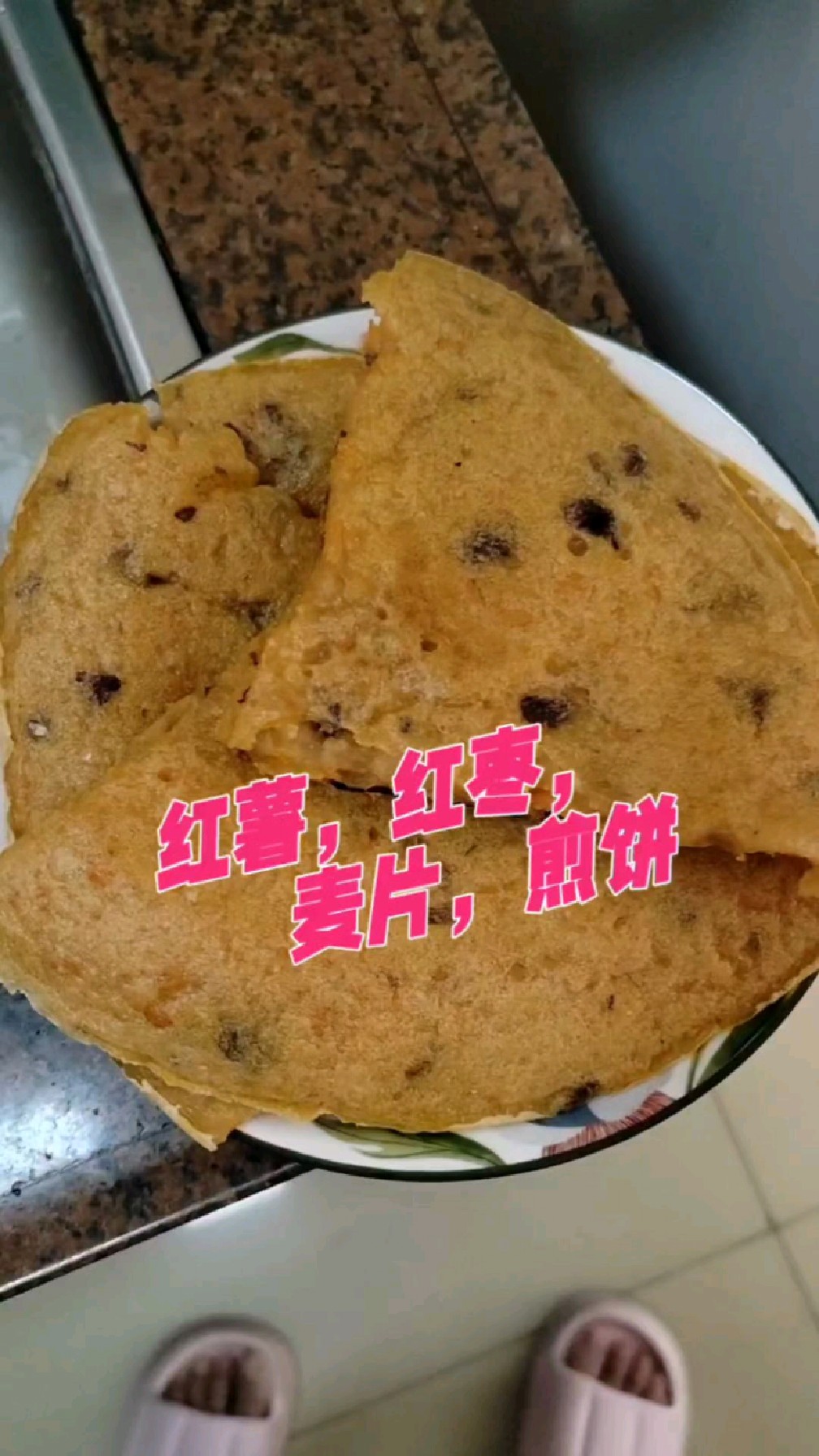红薯,红枣,麦片煎饼