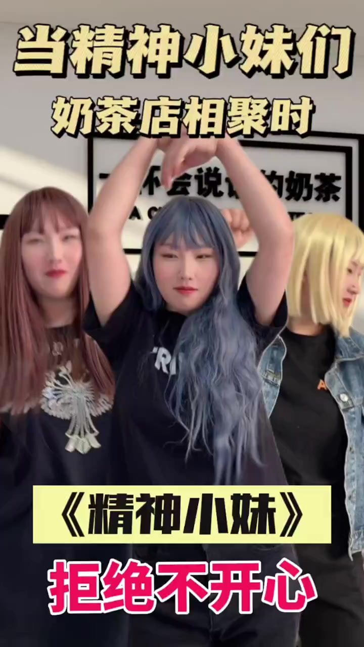 快来奶茶店偶遇精神小妹