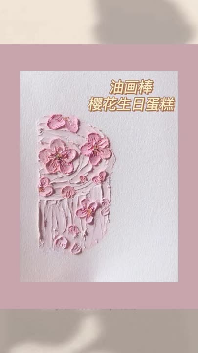 油画棒樱花生日蛋糕油画棒重彩油画棒油画棒教程