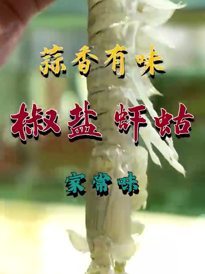 椒盐皮皮虾我们走,肉质丰厚,越吃越有劲~!