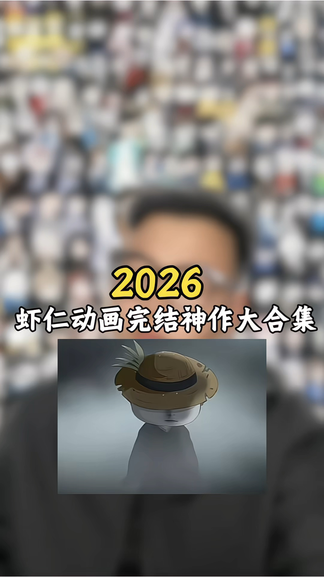 2026虾仁动画完结神作大合集