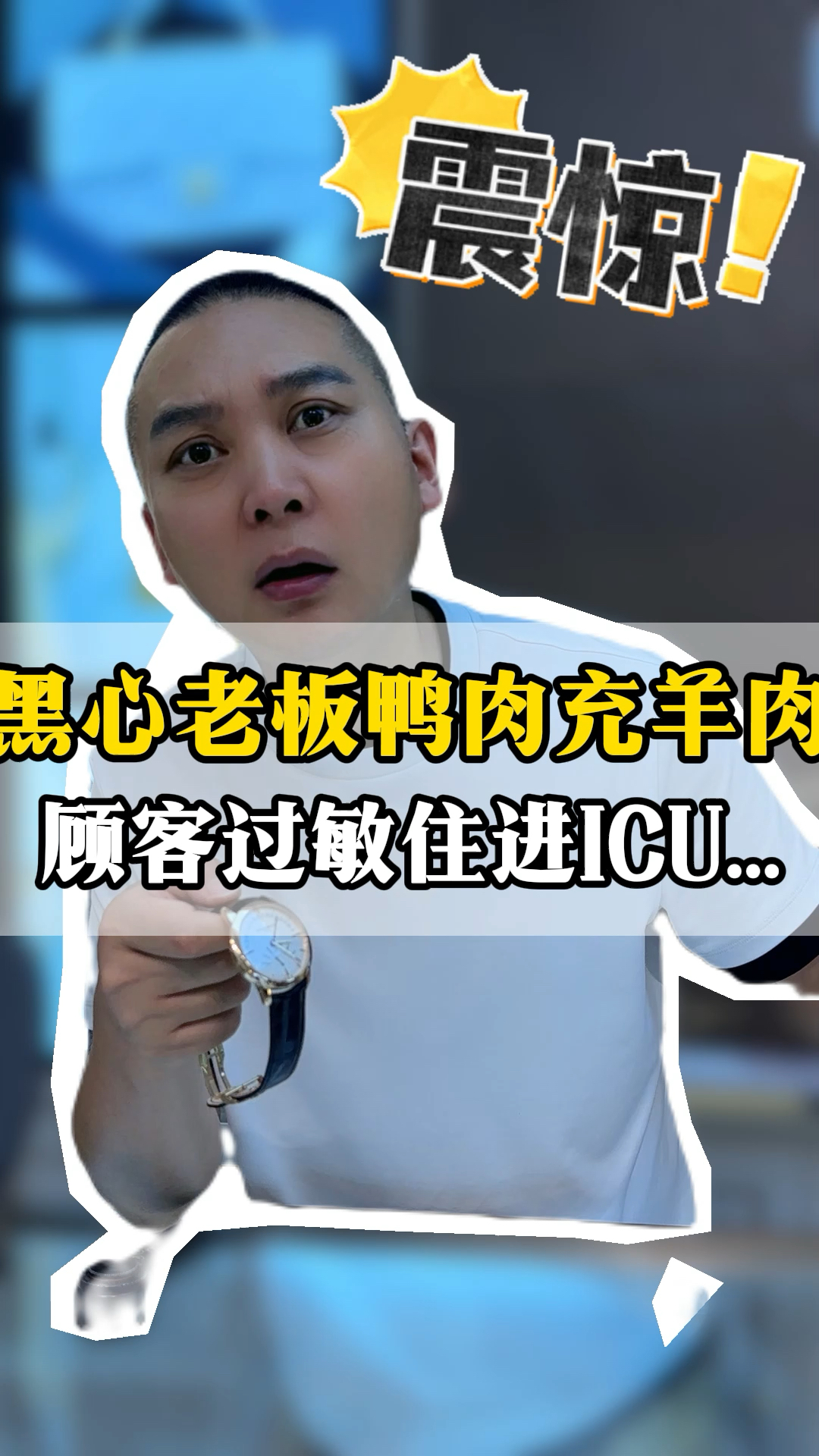 黑心老板鸭肉充羊肉，顾客过敏住进ICU