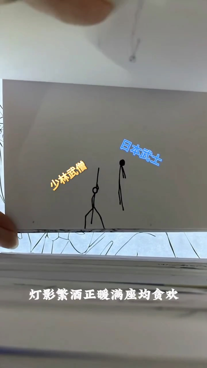 超好看火柴人手翻画