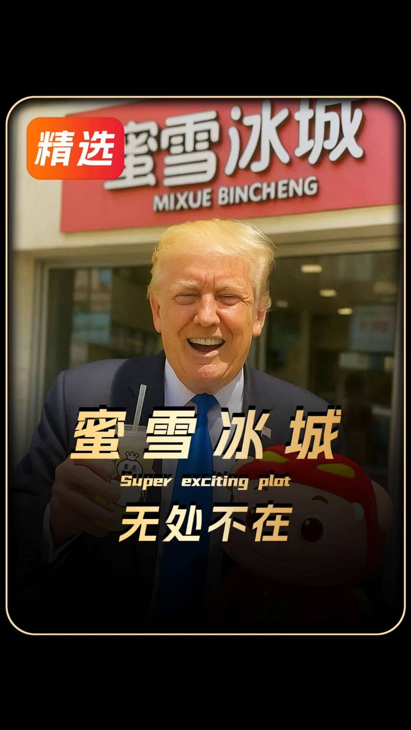 你喜欢蜜雪冰城还是瑞幸咖啡呢