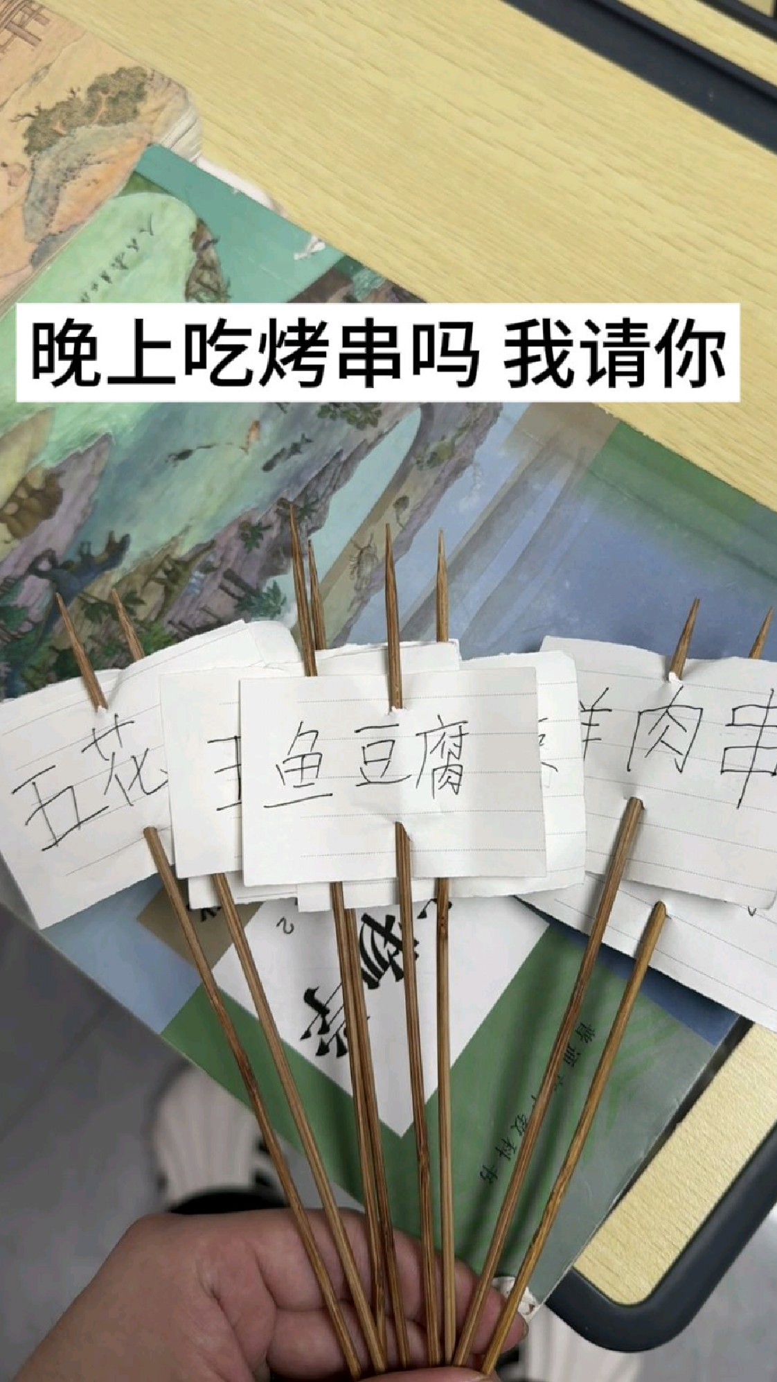 晚上吃烤串嘛，我请你