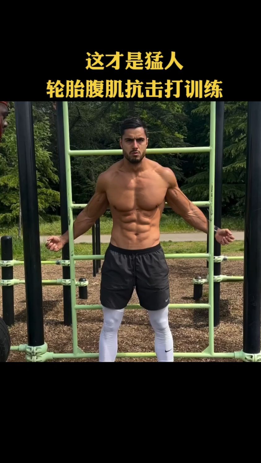 这才是猛人,轮胎腹肌抗击打训练!