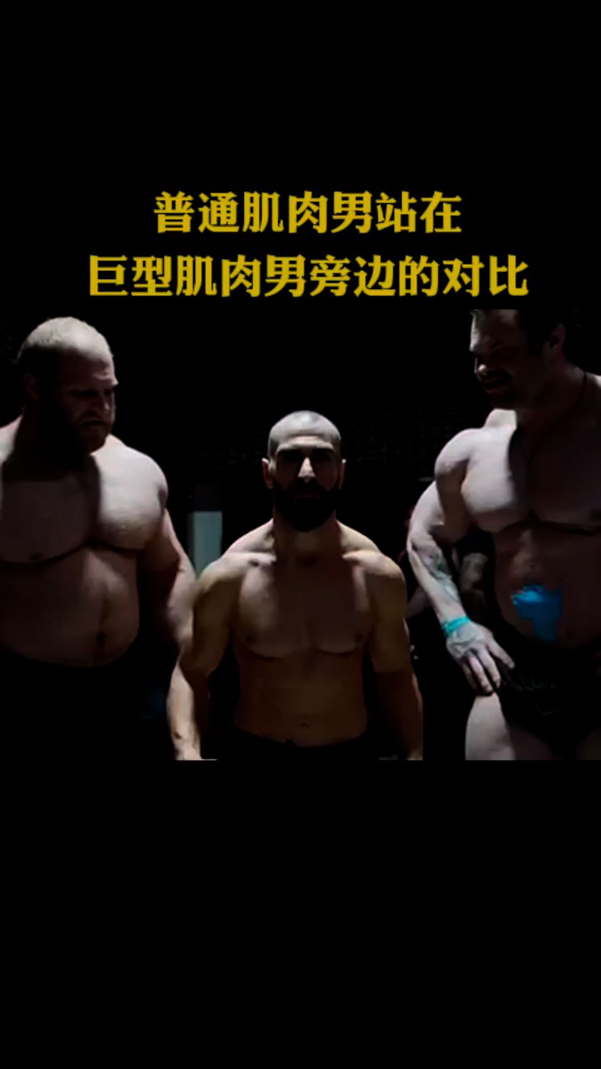 普通肌肉男站在巨型肌肉男旁边的对比！