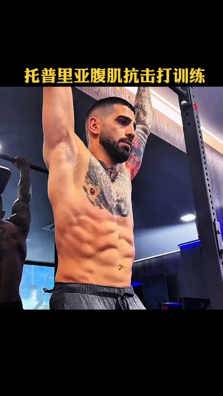 托普里亚腹肌抗击打训练!