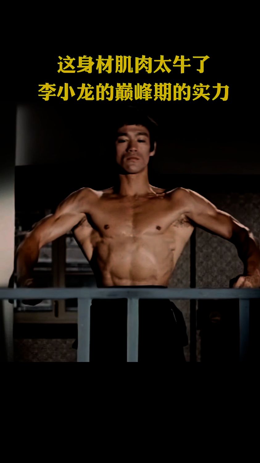 这身材肌肉太牛了,李小龙的巅峰期的实力!