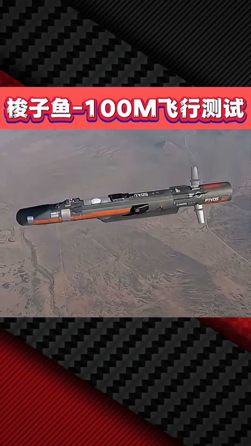 梭子鱼100-M飞行测试