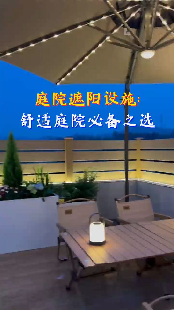 庭院遮阳设施:打造舒适庭院的必备之选
