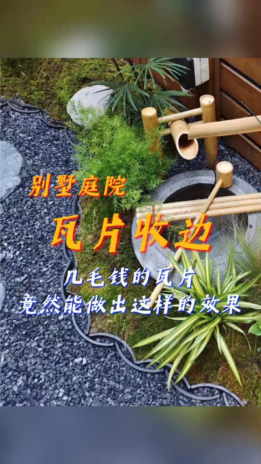 庭院收边几毛钱瓦片收边竟能做出这样的效果