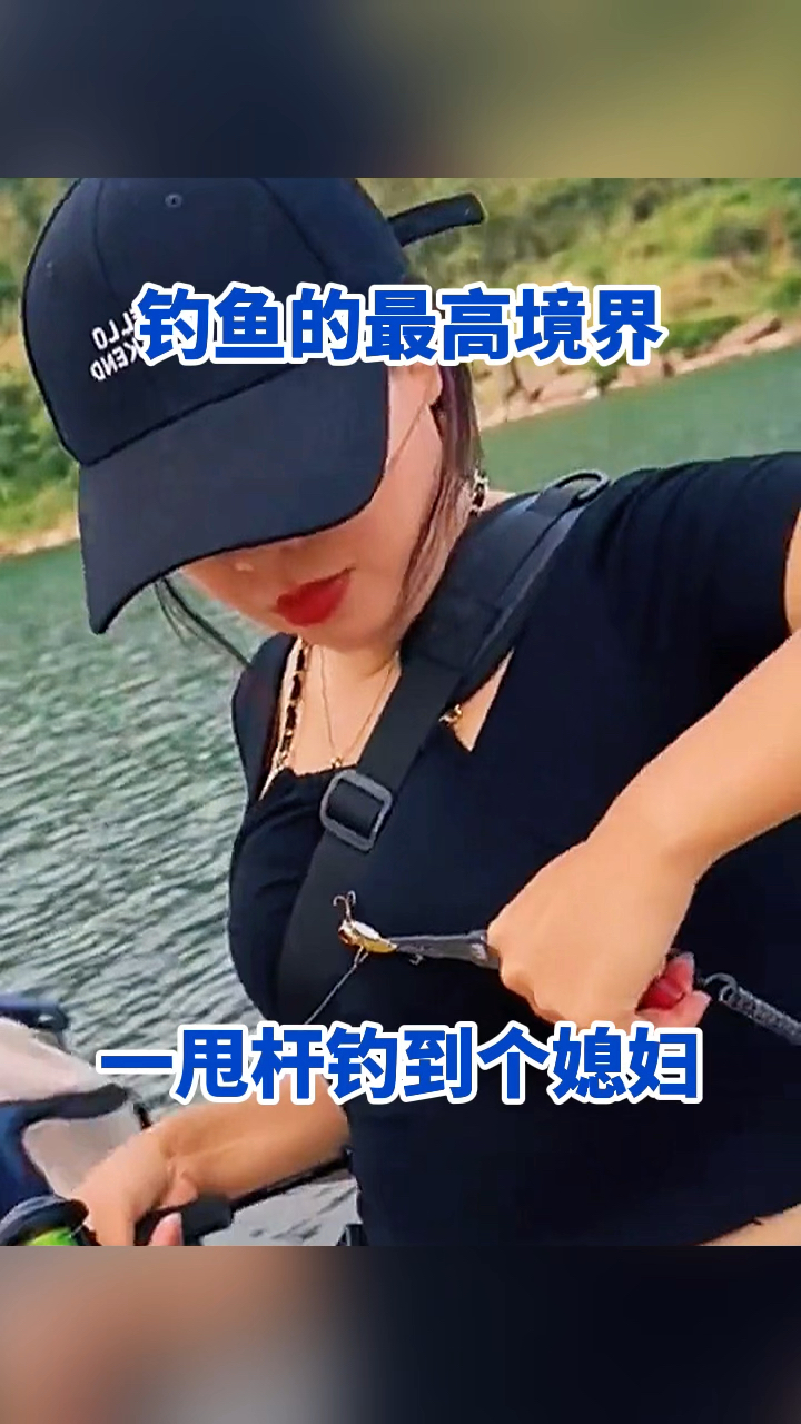 钓鱼的最高境界,一甩杆钓到个媳妇。