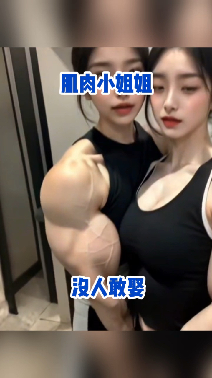 肌肉小姐姐,没人敢娶!