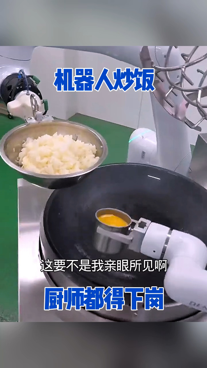 机器人炒饭，厨师都得下岗。