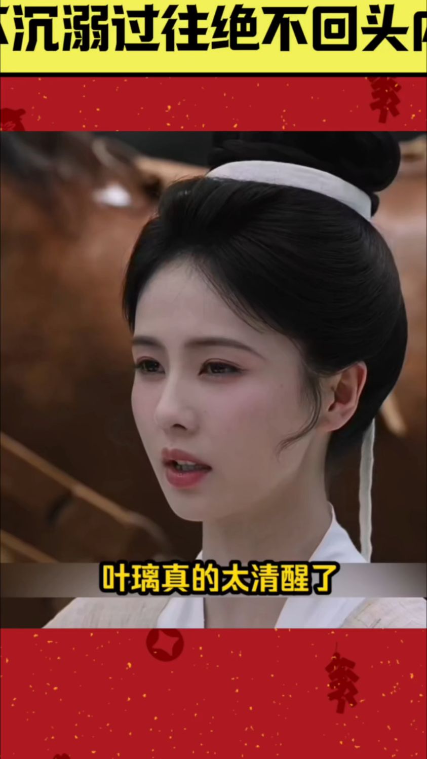 莫离：叶璃真的太清醒了，跳出古偶女主执念恨继母的怪圈