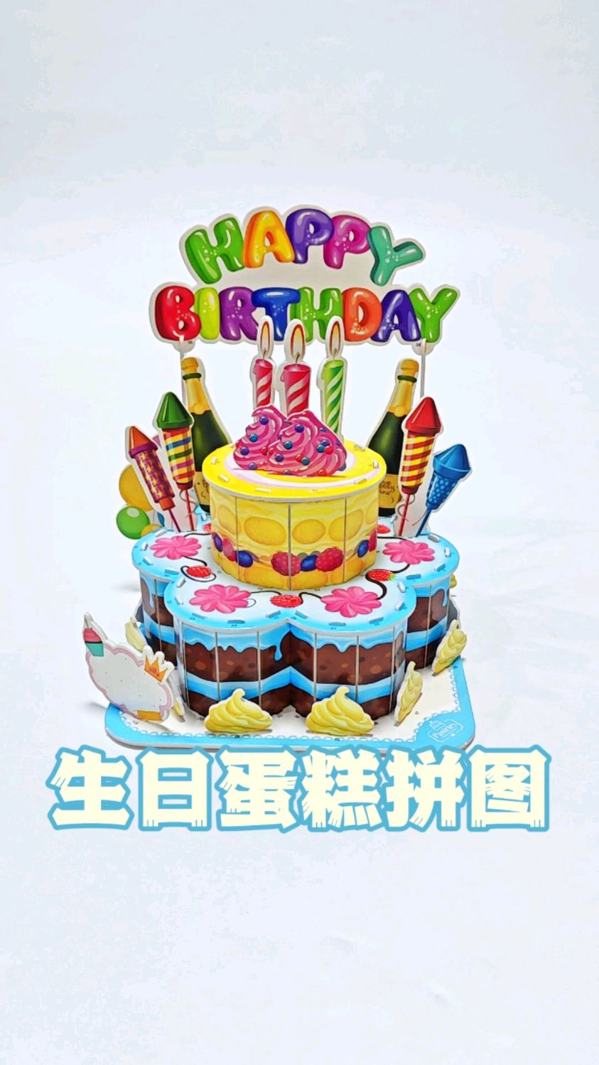 生日蛋糕 3d 立体拼图,拼好的蛋糕还可以当艺术品摆起来,超赞