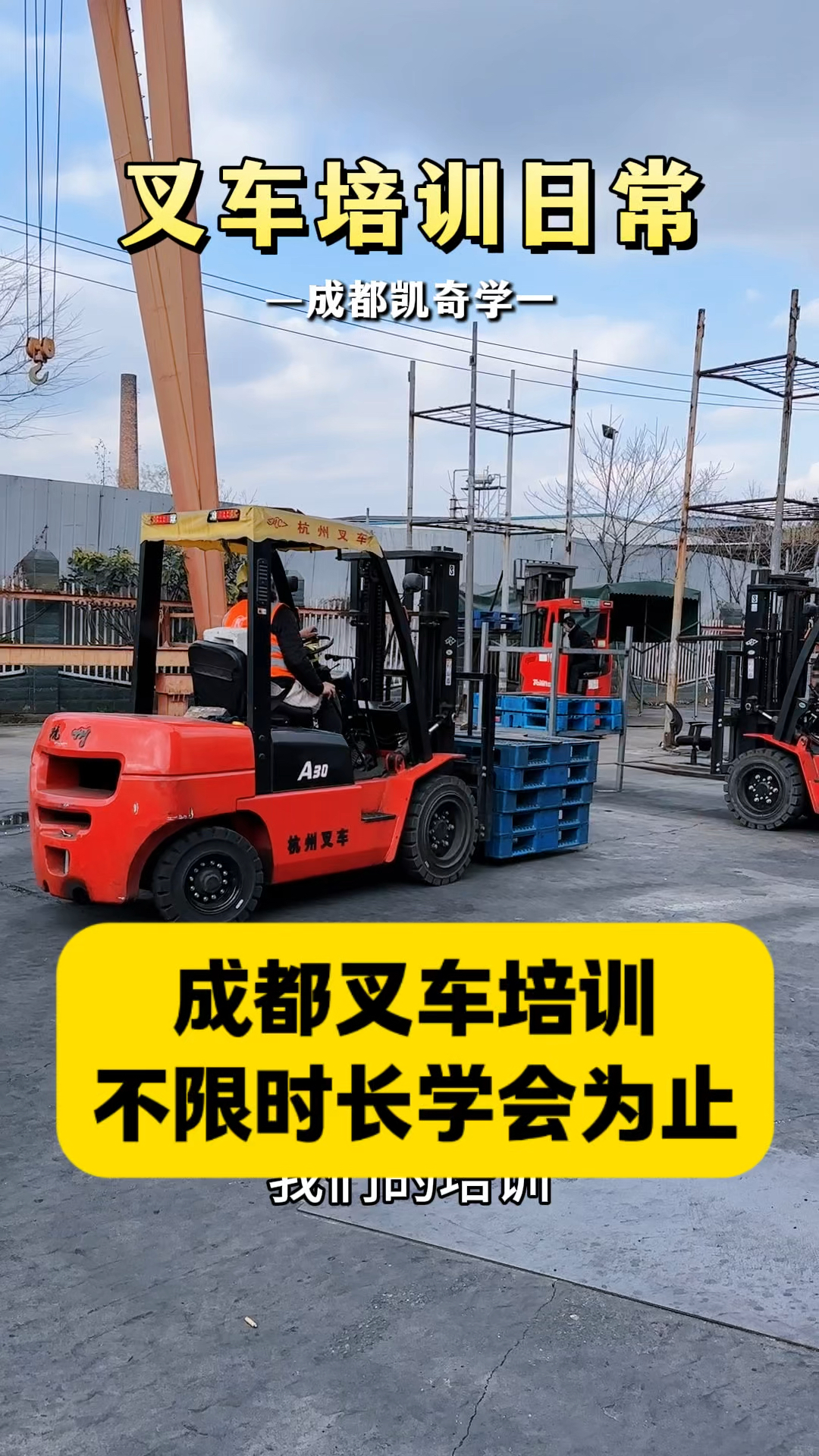 成都哪里有靠谱的叉车培训学校?
