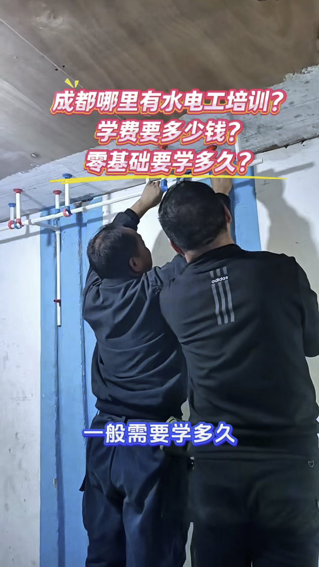 成都哪里有水电工培训班?学费要多少钱?零基础一般学多久?
