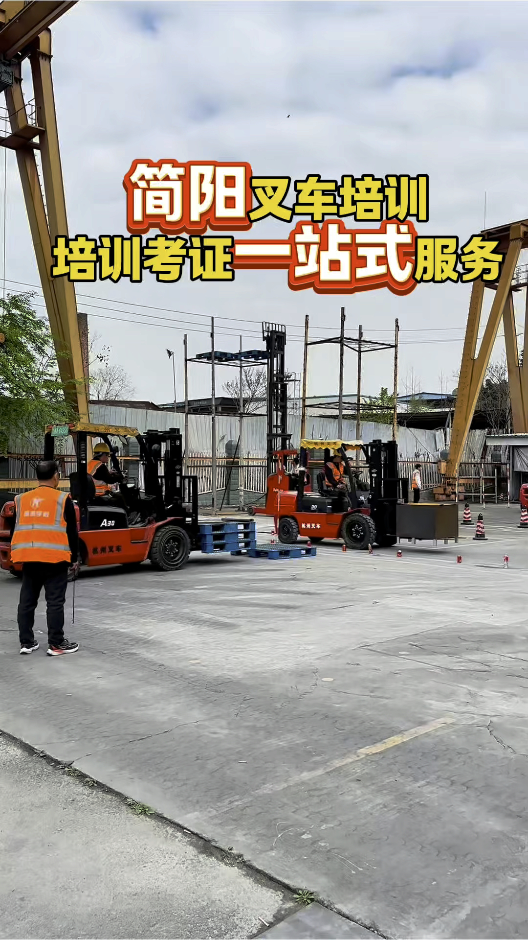 成都简阳哪里有叉车培训学校?