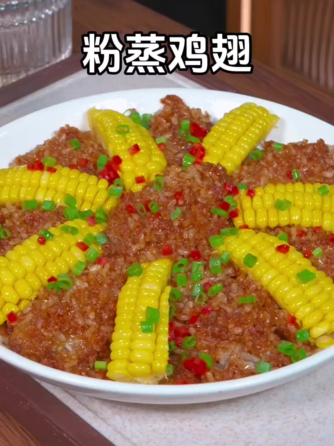 粉蒸鸡翅还有这种神仙搭配美味极了！