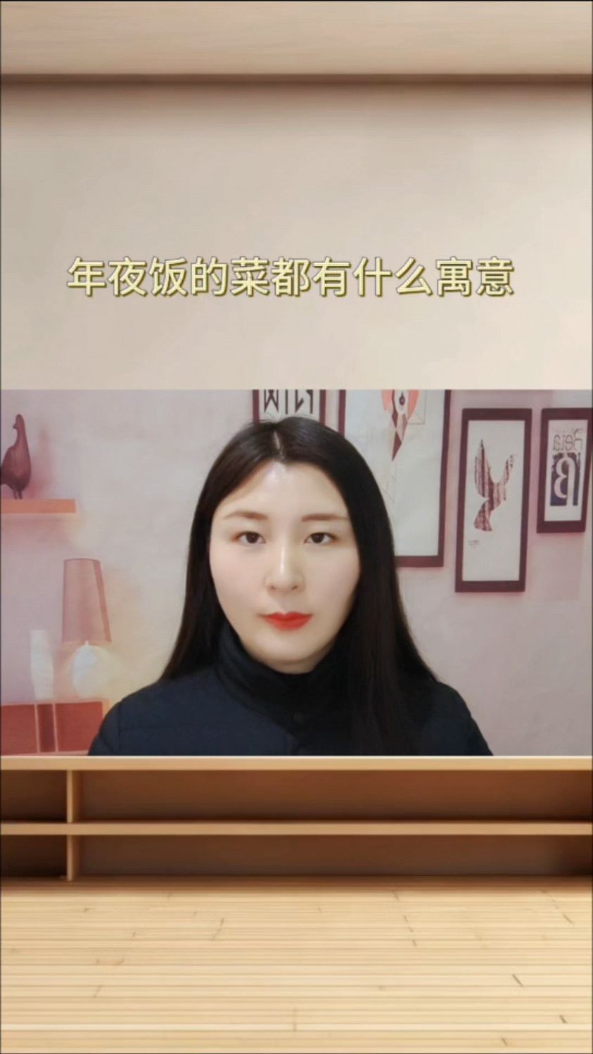 年夜饭的菜都有什么寓意?
