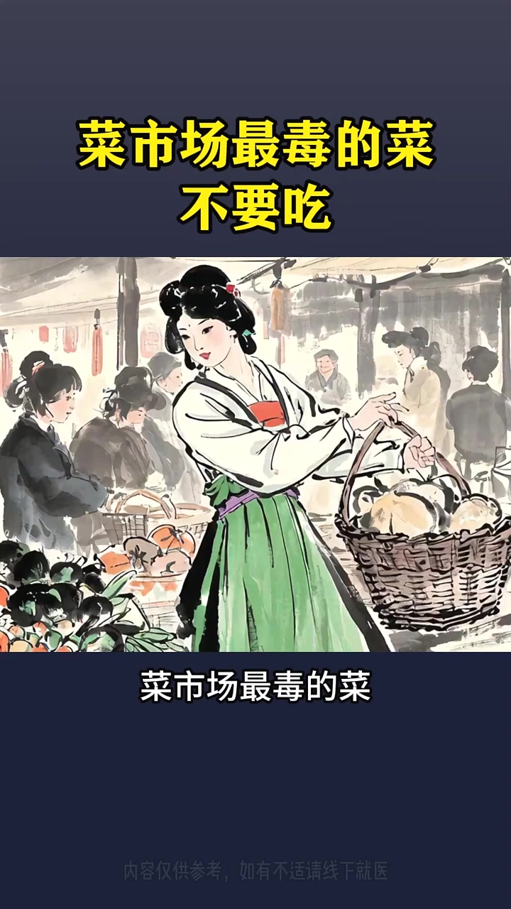 这些菜市场最 “毒” 的菜,一定不要吃!