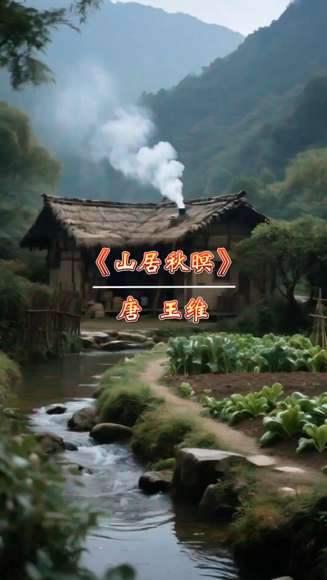 诗词欣赏-王维《山居秋暝》:雨后山林的美景与隐逸之乐。