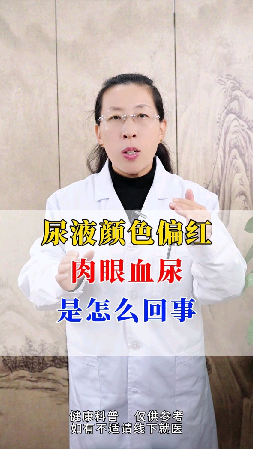 尿液颜色偏红，肉眼血尿是怎么回事？