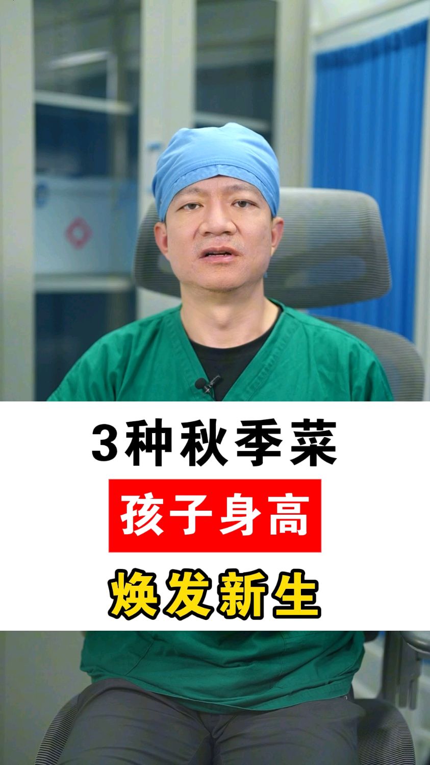 3种秋季菜,孩子长高个
