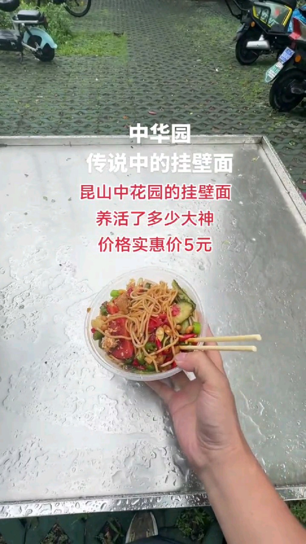 昆山中华园大神基地，5元挂壁面，养活了多少大神，价格实惠分量足