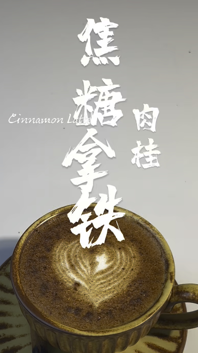 亲手做杯:焦糖肉桂拿铁