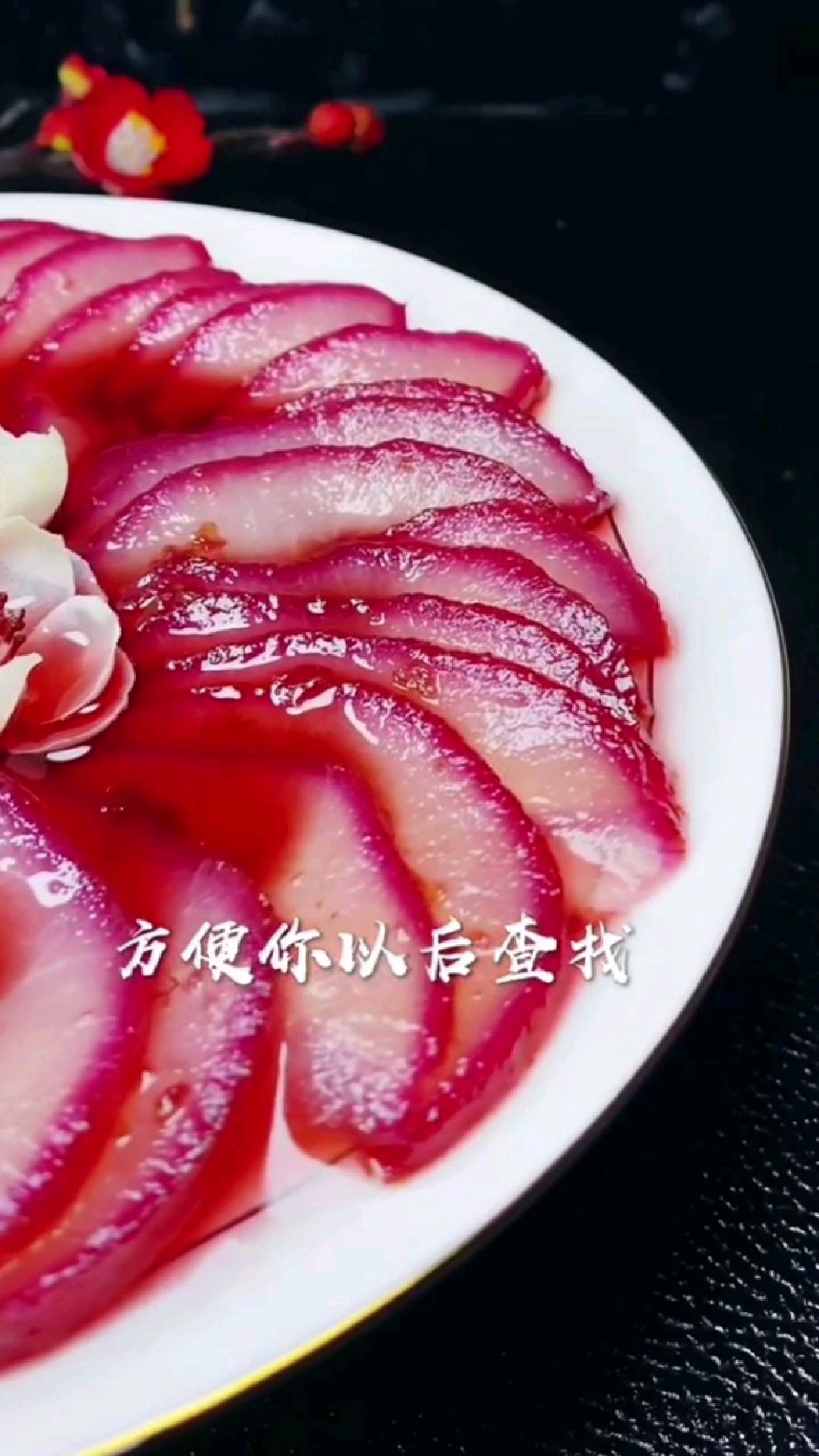 美食分享红酒雪梨