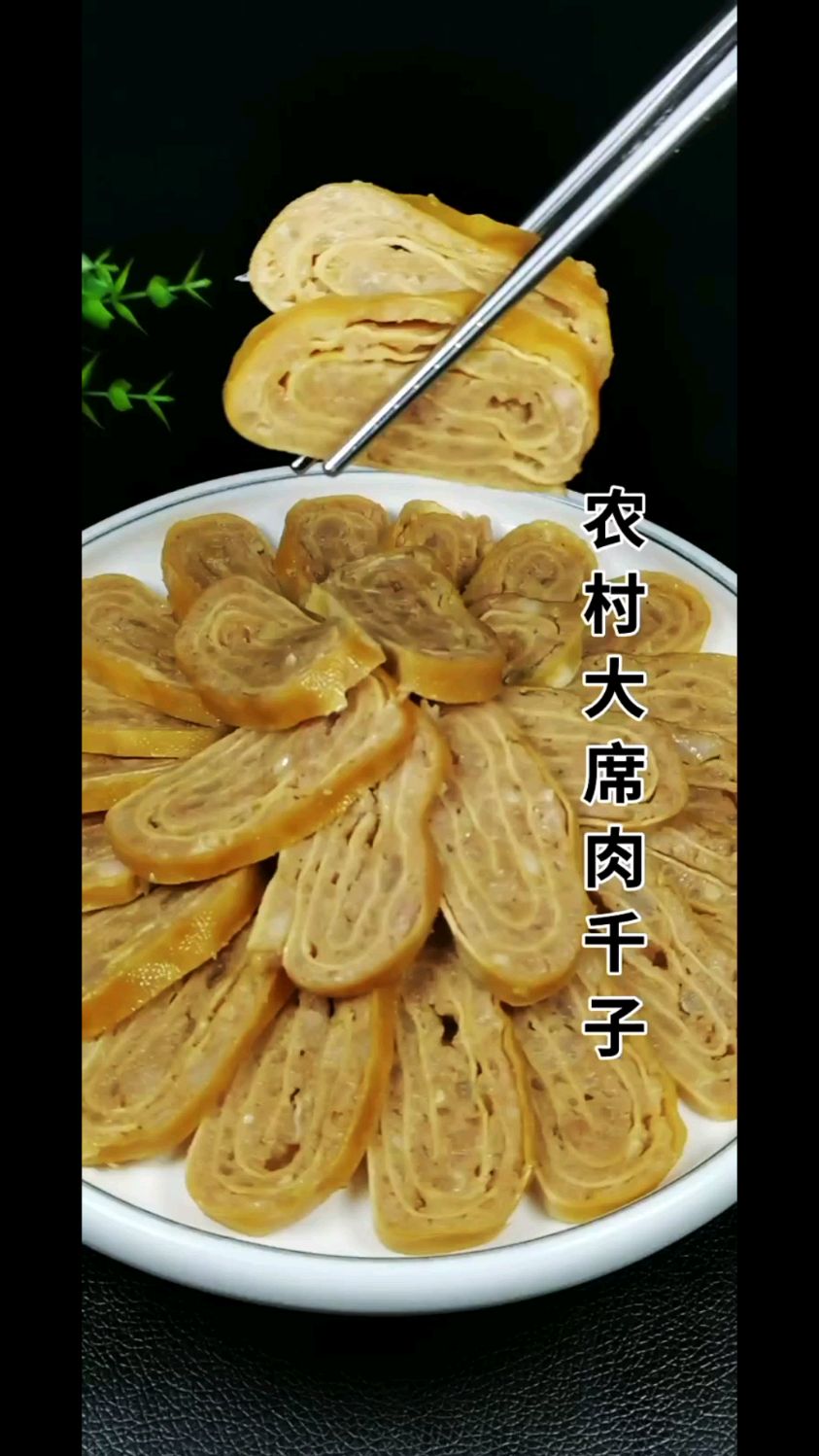 美食分享农村大席肉千子