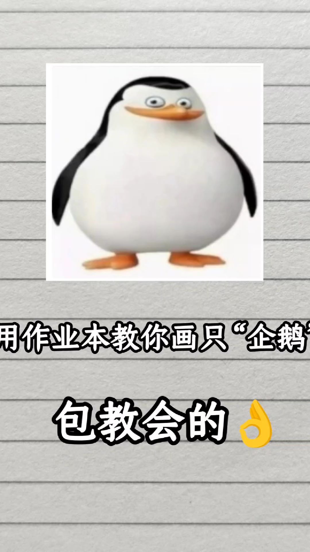 用作业本教你画只企鹅,包简单的