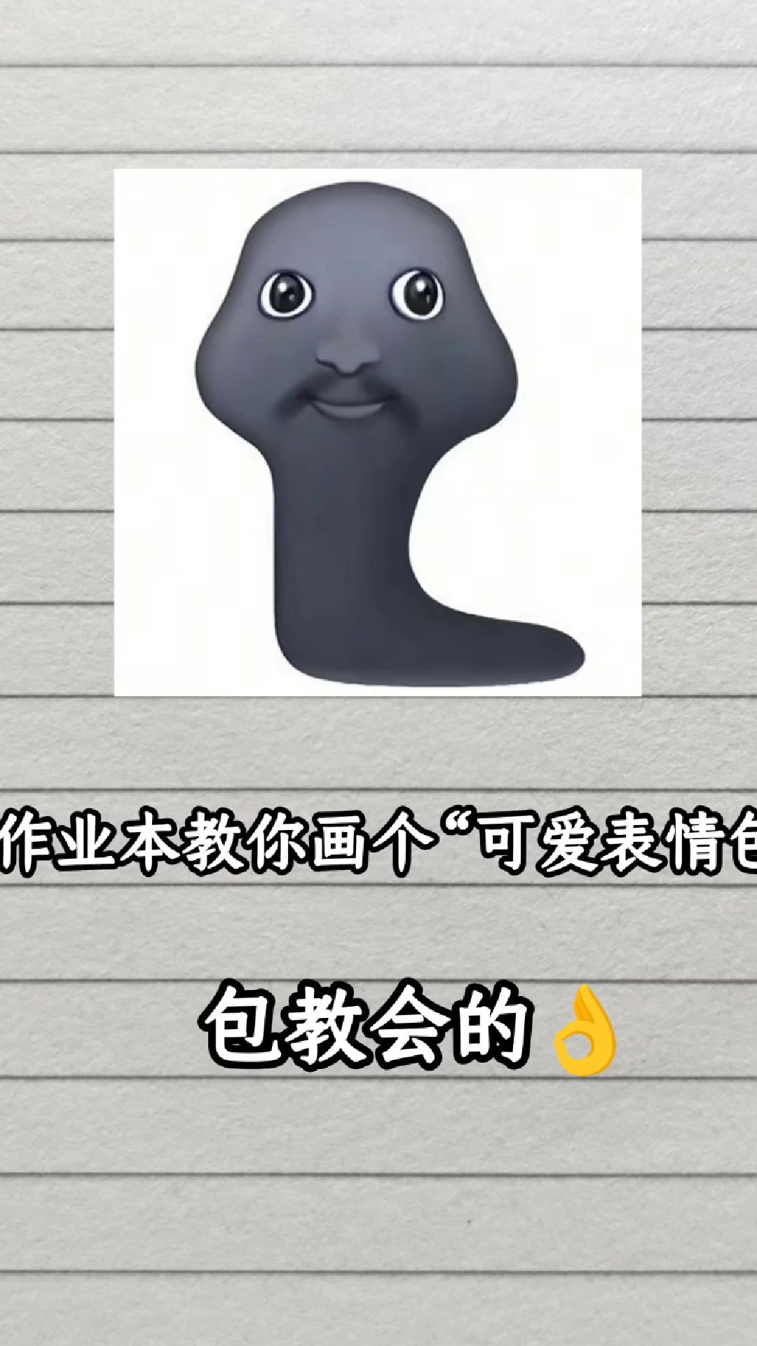 用作业本教你画个可爱表情包,包教会的