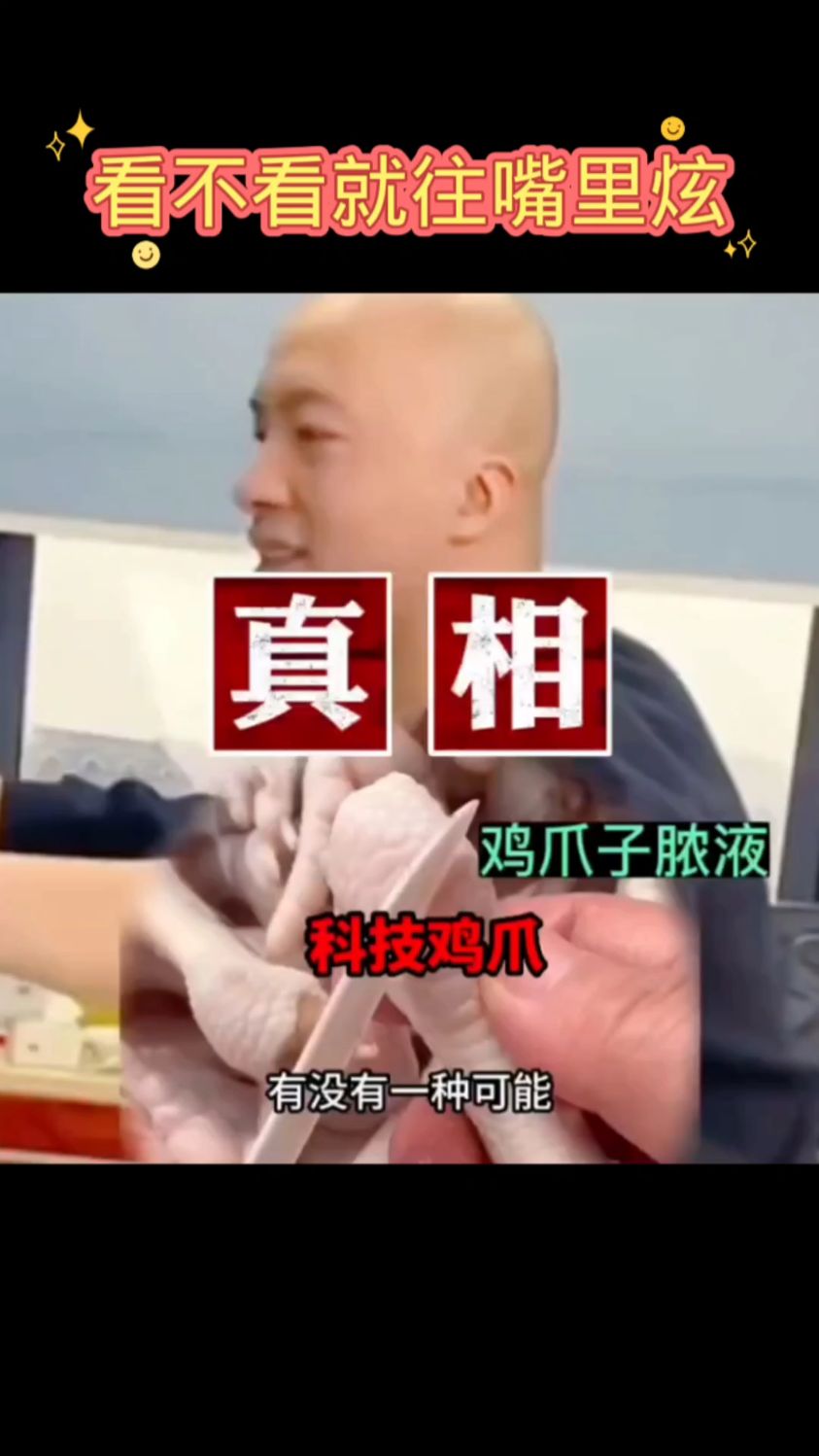 鸡爪上脓包,看不看就往嘴里炫,拿自己健康开玩笑