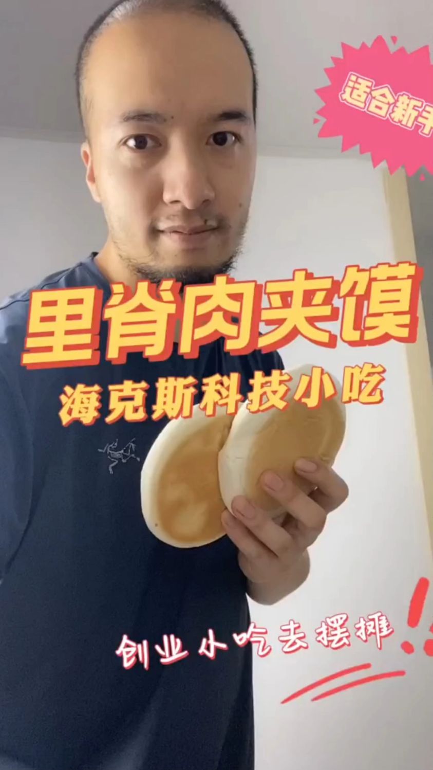 里脊肉夹馍,科技做法