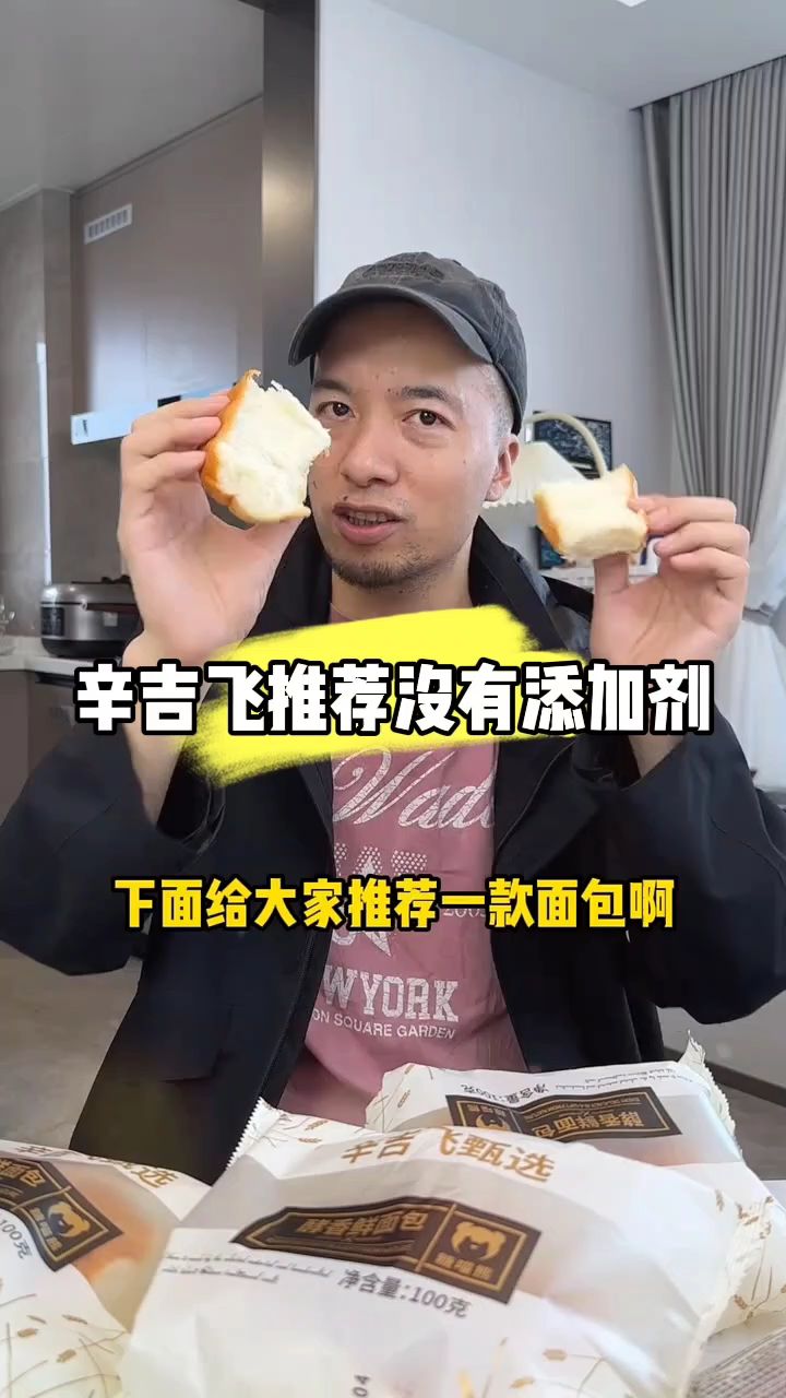 辛吉飞推荐一款:没有添加剂的面包