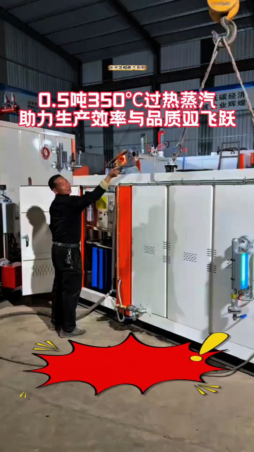 告别饱和蒸汽局限:0.5吨350过热蒸汽,助力生产效率与品质双飞跃