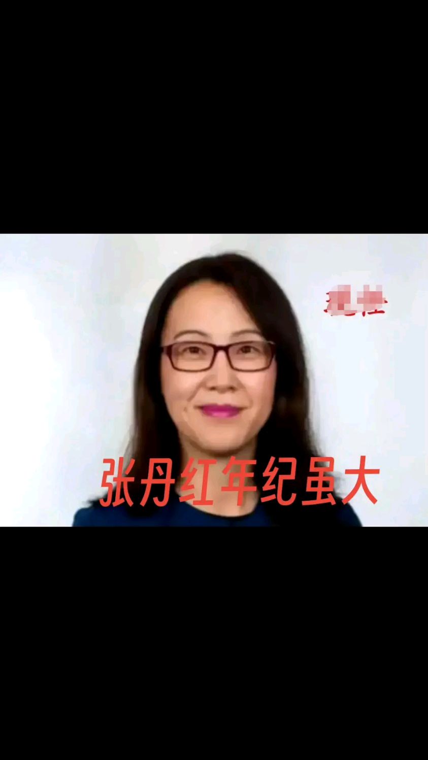 张丹红年纪虽大,但散发出的气息是年轻的