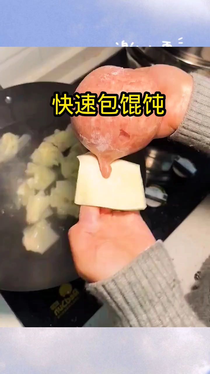 快速包馄饨,永远也吃不完!