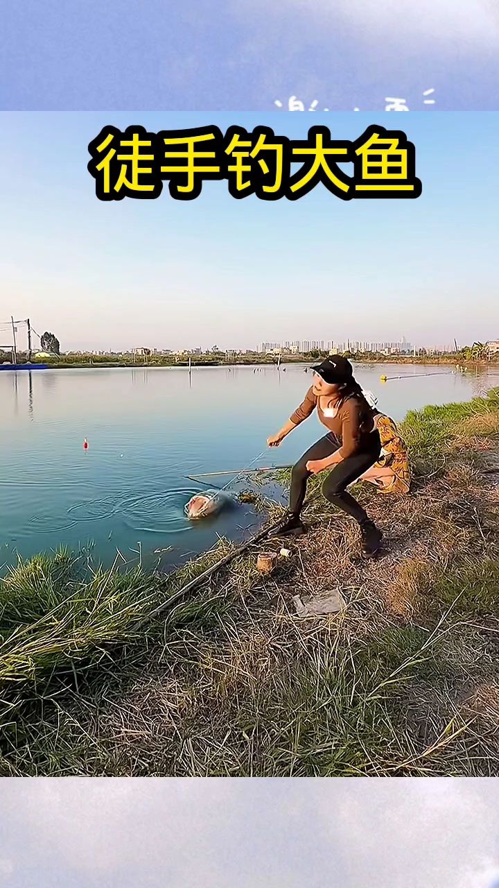 徒手钓大鱼,女子真厉害!