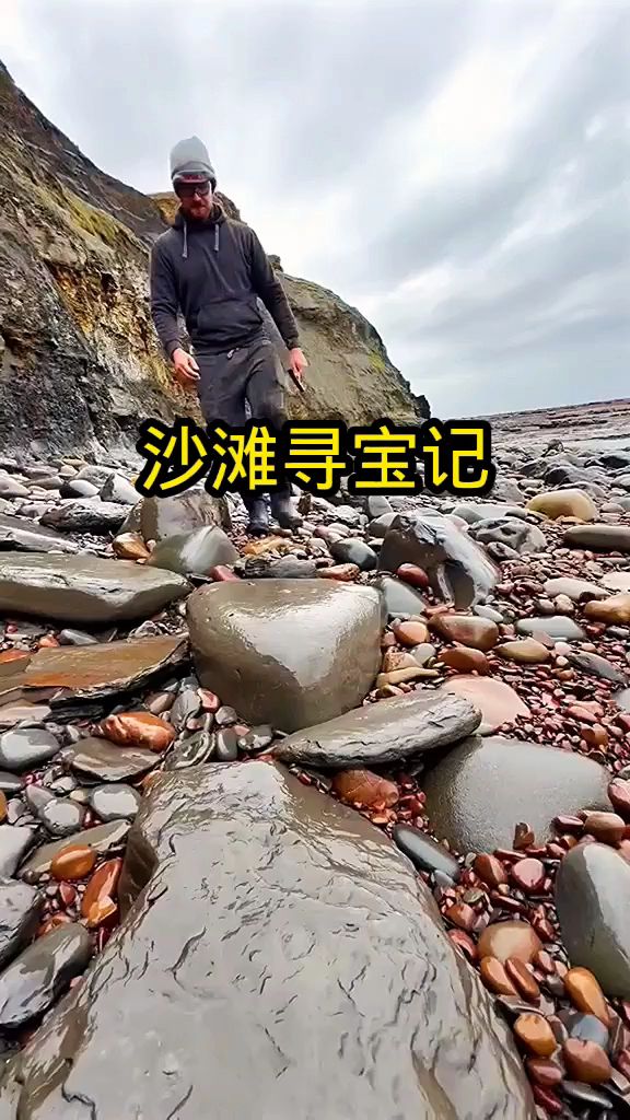 沙滩寻宝记,昂贵的鹅卵石!