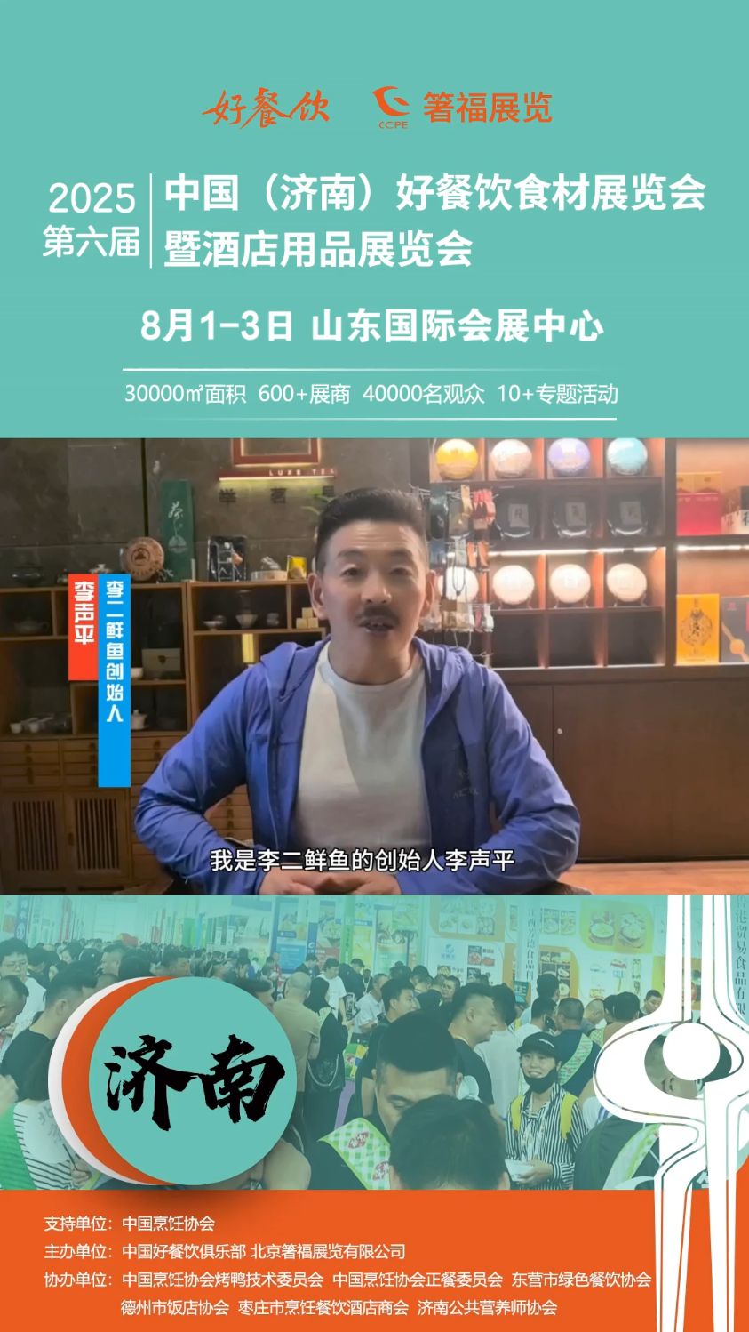 李二鲜鱼创始人邀您参观2025第六届中国(济南)好餐饮食材展览会
