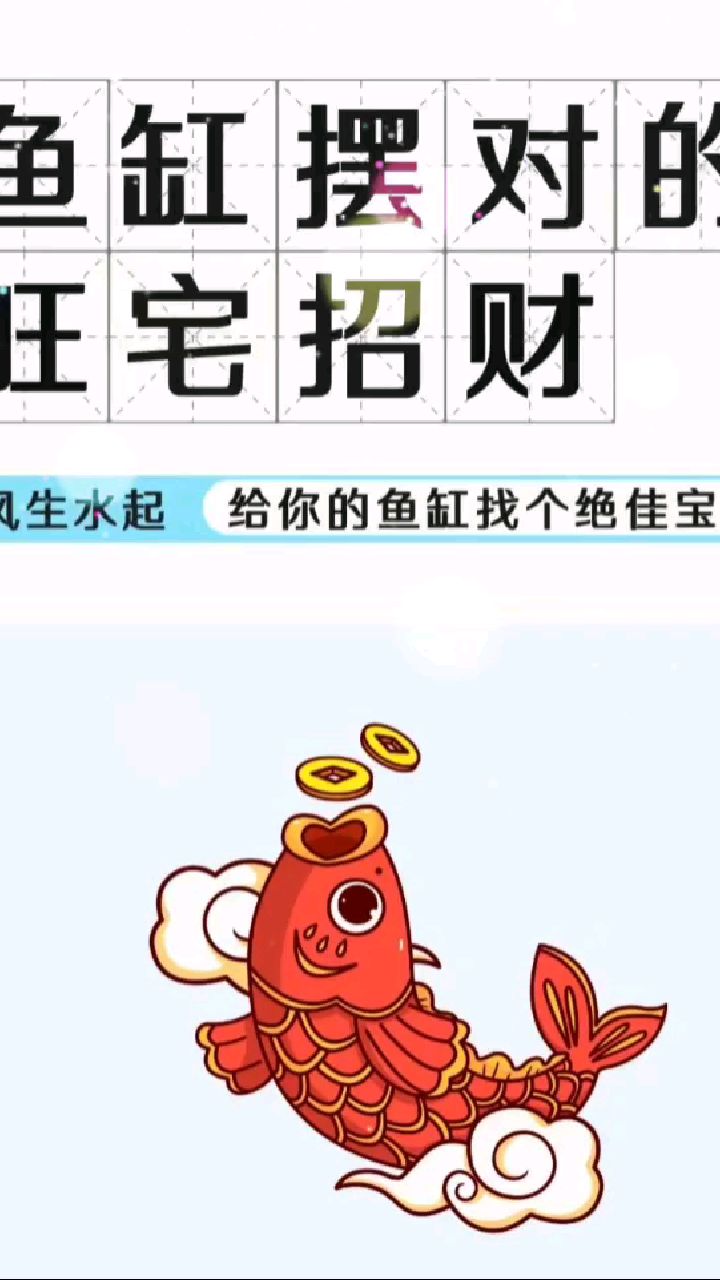 鱼缸摆对的,旺宅招财