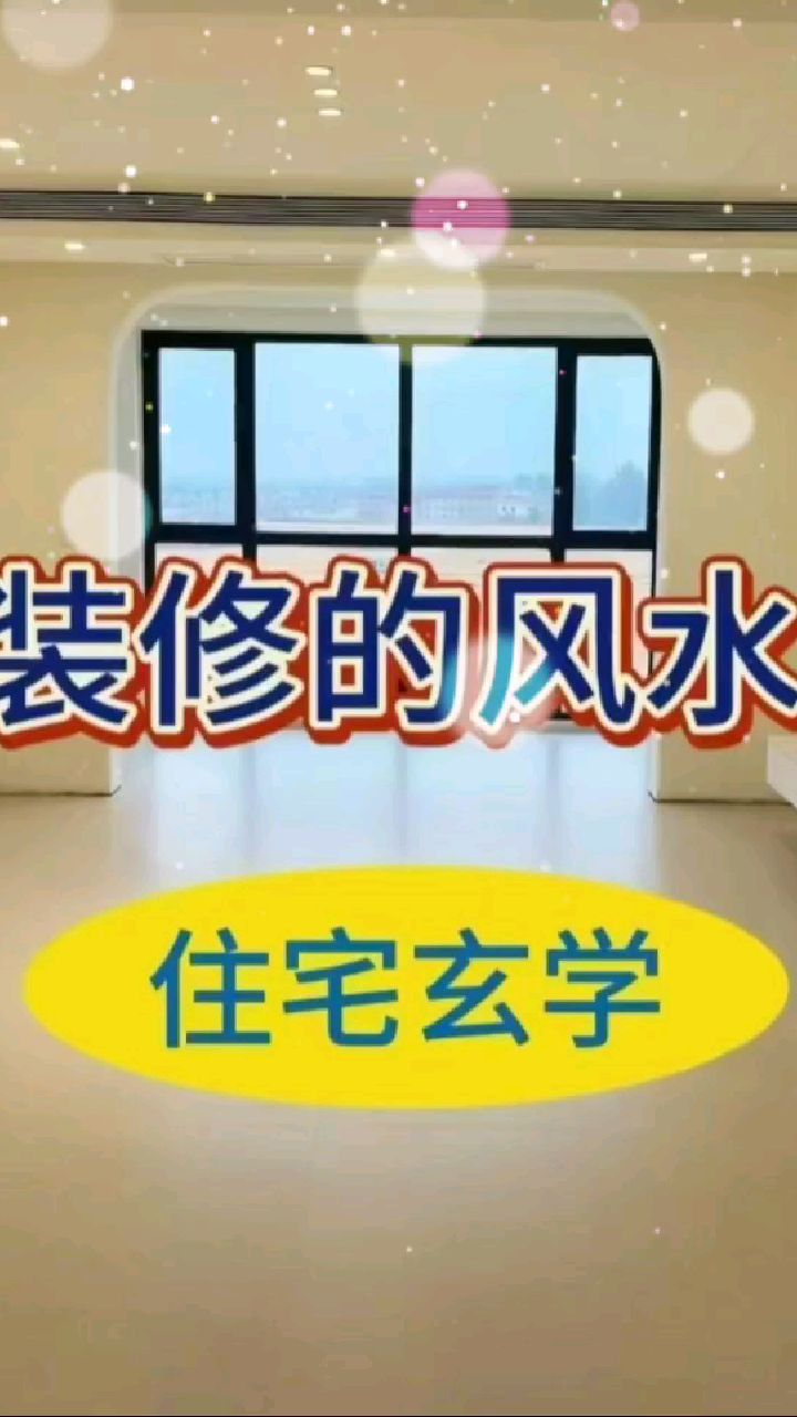 装修的风水,必知