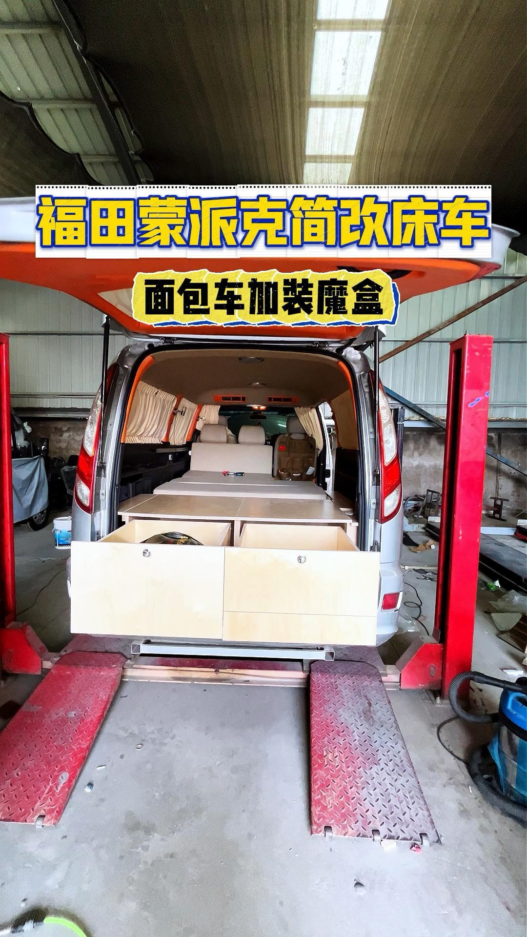 福田蒙派克面包车改装小床车 电路系统更换座椅后横床储物空间