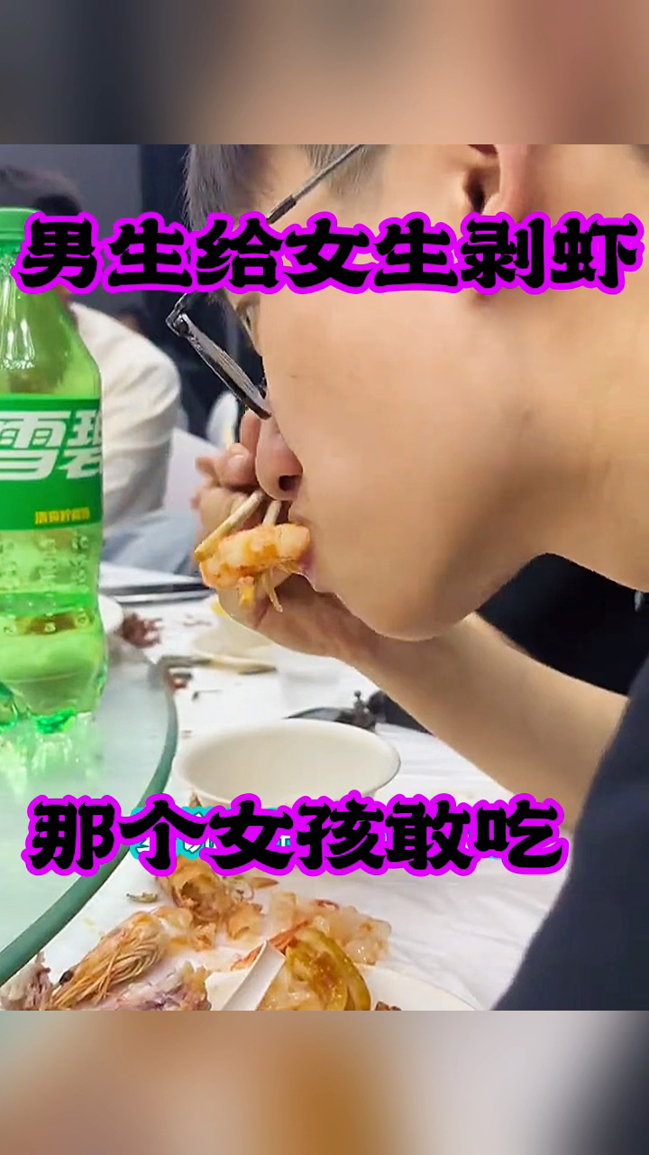 男生给女生剥剥虾,谁敢吃。