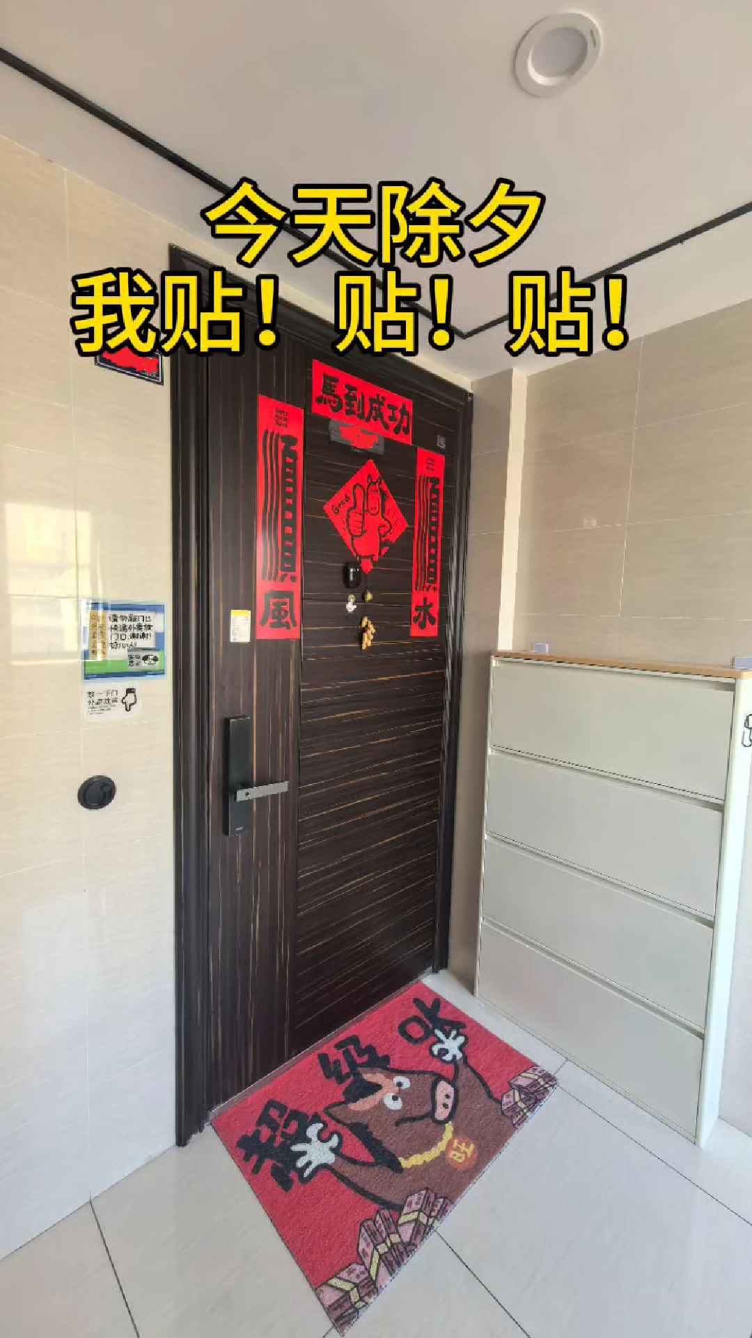 今天除夕，我贴！贴！贴！祝大家除夕快乐！#滨湖教育#除夕